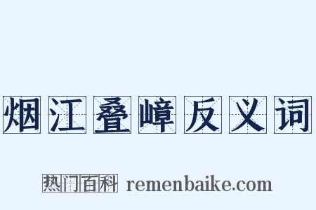 烟江叠嶂反义词是什么意思的图片